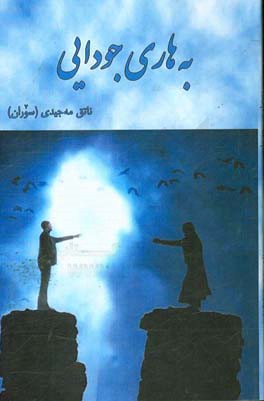 به‌هاری جودایی (کومه‌له شیعر)