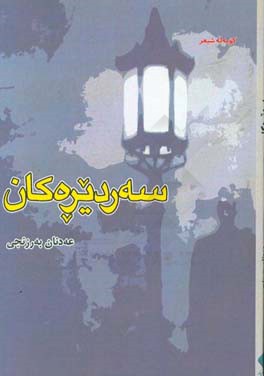 سه‌ردیره‌کان