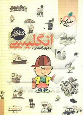 انگلیسی دوم راهنمایی: کتاب کار