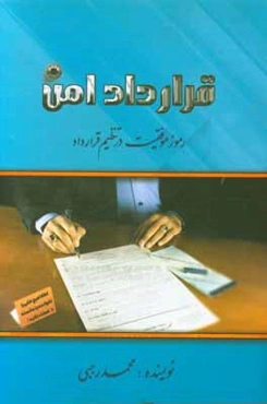 قرارداد امن