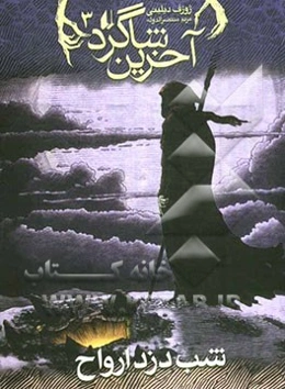 آخرین شاگرد: شب دزد ارواح