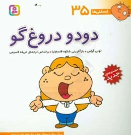 دودو دروغ‌گو: برای پیش‌دبستانی‌ها و سال‌های اول و دوم