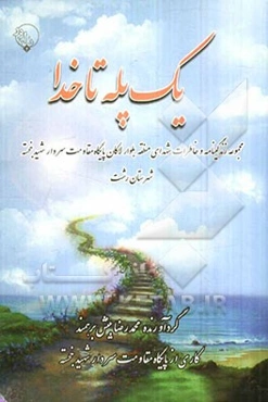 یک پله تا خدا