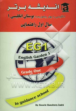 انگلیسی را بهتر بیاموزیم با بوستان انگلیسی 1 سال اول راهنمایی