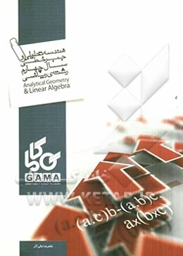 هندسه تحلیلی و جبر خطی کنکور (ویژه‌ی رشته‌ی ریاضی و فیزیک) شامل: تست‌های طبقه‌بندی شده به صورت موضوعی ...