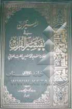 المیزان فی تفسیر القرآن: کتاب علمی، فنی، فلسفی، ادبی، تاریخی، روائی، اجتماعی، حدیث یفسر القرآن بالقرآن