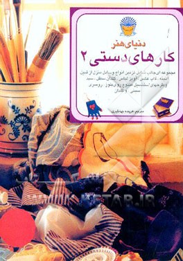 دنیای هنر کارهای دستی 2