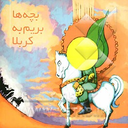 بچه‌ها بریم به کربلا