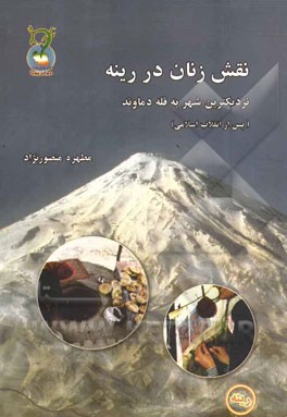 نقش زنان در رینه، نزدیک‌ترین شهر به قله دماوند (پس از انقلاب اسلامی)