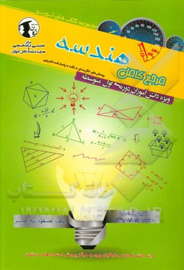 مرجع کامل هندسه: ویژه دانش‌آموزان دوره اول متوسطه