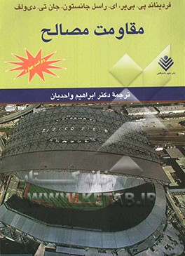 مقاومت مصالح