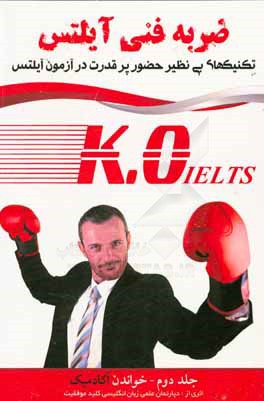 ضربه فنی آیلتس + برنامه مطالعاتی + مشاوره و تدریس صوتی: خواندن آکادمیک