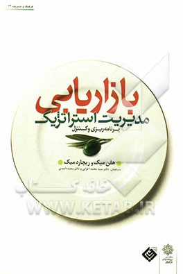 مدیریت استراتژیک بازاریابی (برنامه‌ریزی و کنترل