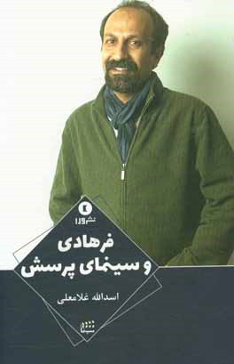 فرهادی و سینمای پرسش