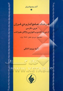 فرهنگ جامع کاربردی فرزان: عربی - فارسی: از دیرینه ایام عرب تا نوترین واژگان علم و ادب