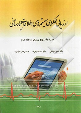 ارزیابی عملکردی سیستم‌های اطلاعات بیمارستانی همراه با اعلام نتایج ارزیابی مرحله دوم