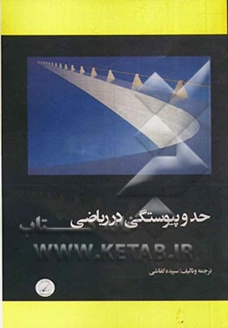حدود و پیوستگی در ریاضی