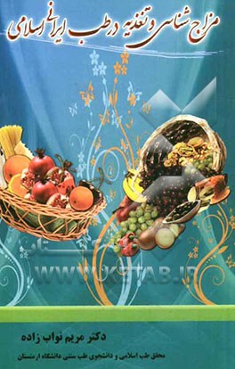 چکیده مزاج‌شناسی و تغذیه در طب ایرانی اسلامی