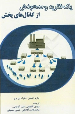 یک نظریه وحدت‌بخش از کانال‌های پخش