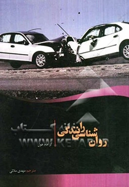 روان‌شناسی رانندگی