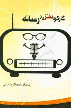 کارکرد طنز در رسانه