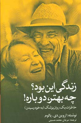 زندگی این بود؟ چه بهتر، دوباره! (به خود رسیدن): خاطرات یک روان پزشک
