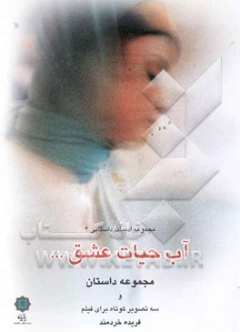 آب حیات عشق: مجموعه داستان و فیلم‌نامه‌ی کوتاه یاس شرقی