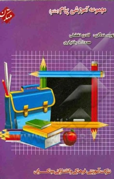 مجموعه آموزشی پیام هفتم (متوسطه اول)