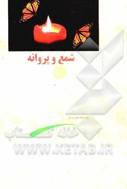 شمع و پروانه