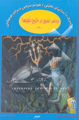 دردسر عمیق در خلیج دلفین‌ها