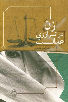 زن در ترازوی عدالت