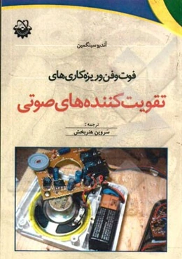 فوت و فن و ریزه‌کاری‌های تقویت‌کننده‌های صوتی