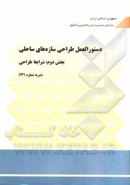 دستورالعمل طراحی سازه‌های ساحلی بخش دوم: شرایط طراحی