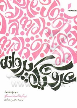 عروسی یک پروانه