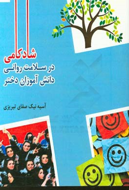 شادکامی در سلامت روانی دانش‌آموزان دختر