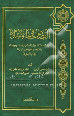 القصاص فی الاسلام: دراسه استدلالیه حول القصاص و اقسامه و موجباته و احکامه علی محور تحریرالوسیله للامام الخمینی (قدس سره)