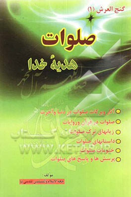 صلوات هدیه خدا: آثار و برکات صلوات در دنیا و آخرت، صلوات در قرآن و روایات، زیانهای ترک صلوات، داستانهای صلوات، ختومات صلوات، پرسش‌ها و پاسخ‌های صلوات