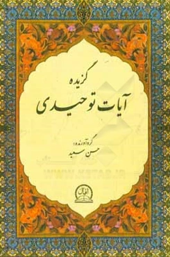 گزیده آیات توحیدی