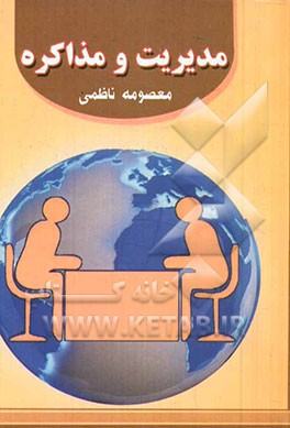 مدیریت و مذاکره