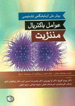 روش‌های آزمایشگاهی تشخیص عوامل باکتریال مننژیت