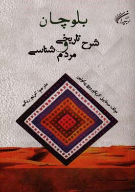 بلوچان: شرح تاریخی و مردم‌شناسی