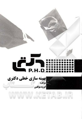 بهینه‌سازی خطی دکتری