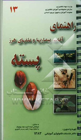 راهنمای آفات، بیماریها و علفهای هرز پسته