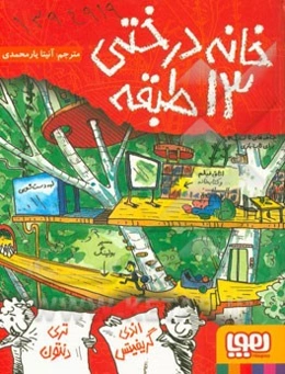 خانه درختی 13 طبقه