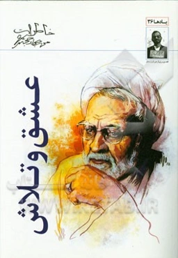 عشق و تلاش: خاطرات حجت‌الاسلام‌ و المسلمین محمدجواد حجتی‌کرمانی مشتمل بر: زندگی خصوصی، ...