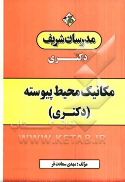 مکانیک محیط پیوسته (دکتری)