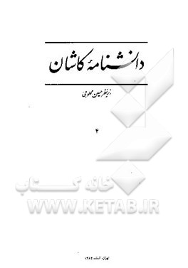دانشنامه کاشان: مردم کاشی، امرد، پارس و دیگر ایرانیان