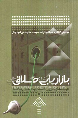 بازاریابی خلاق: روش‌های نوین کشف ایده‌های راه‌گشا