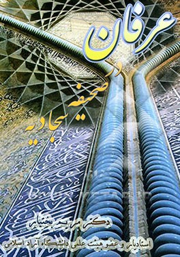 مبانی عرفان در صحیفه سجادیه