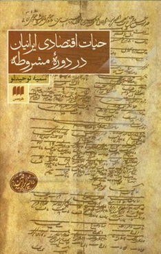 حیات اقتصادی ایرانیان در دوره مشروطه